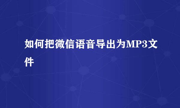 如何把微信语音导出为MP3文件
