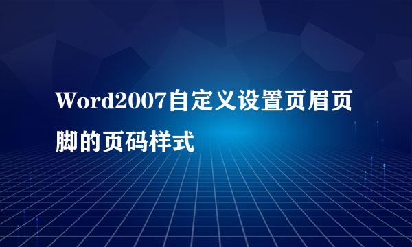 Word2007自定义设置页眉页脚的页码样式