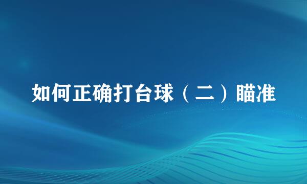 如何正确打台球（二）瞄准