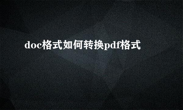 doc格式如何转换pdf格式