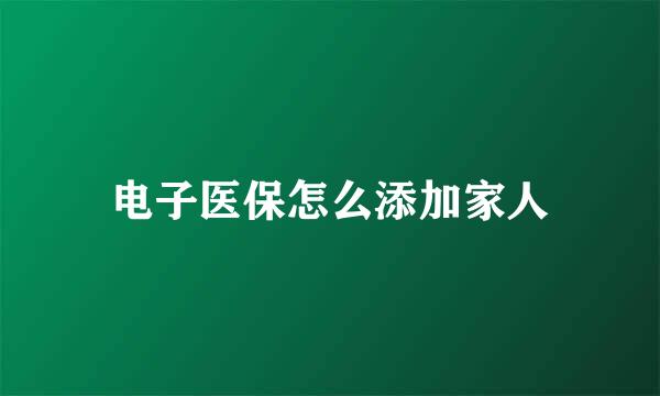 电子医保怎么添加家人