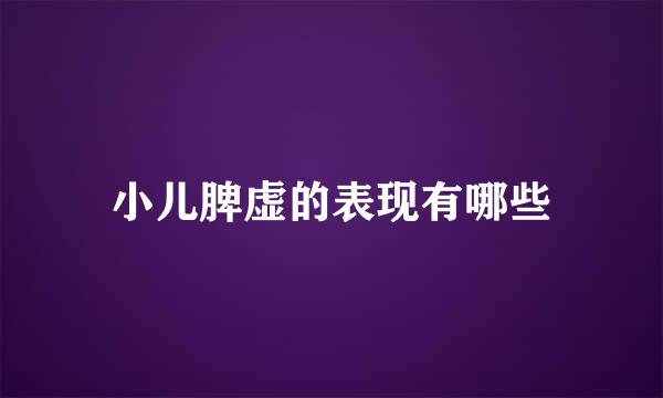 小儿脾虚的表现有哪些