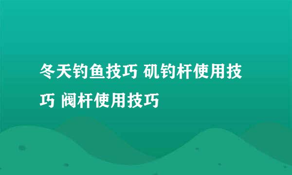 冬天钓鱼技巧 矶钓杆使用技巧 阀杆使用技巧