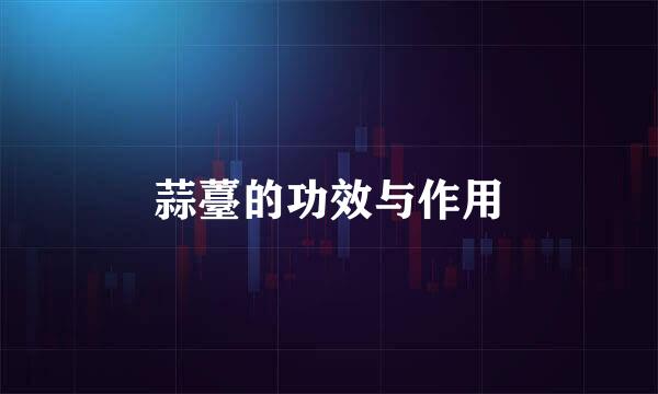 蒜薹的功效与作用