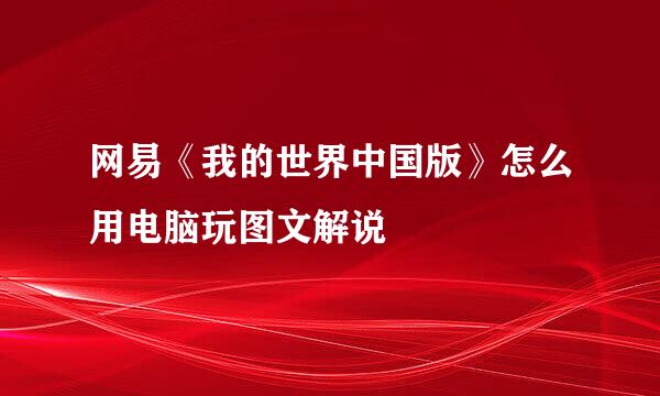 网易《我的世界中国版》怎么用电脑玩图文解说