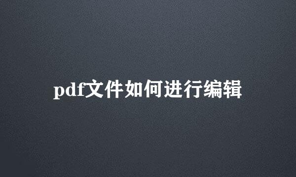 pdf文件如何进行编辑