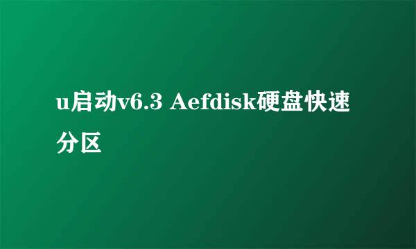 u启动v6.3 Aefdisk硬盘快速分区
