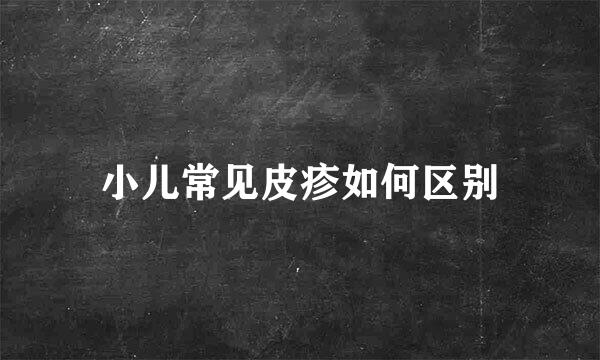 小儿常见皮疹如何区别