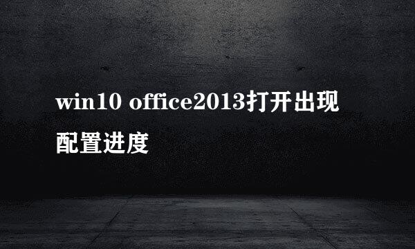 win10 office2013打开出现配置进度