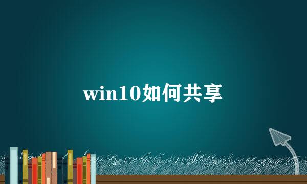 win10如何共享