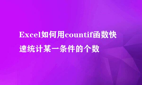 Excel如何用countif函数快速统计某一条件的个数