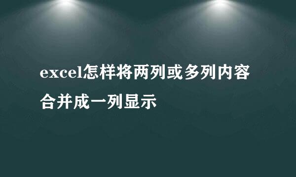 excel怎样将两列或多列内容合并成一列显示