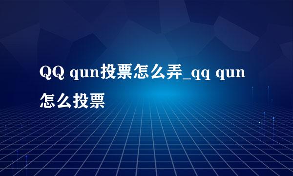 QQ qun投票怎么弄_qq qun怎么投票