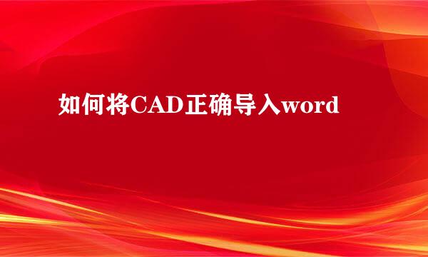 如何将CAD正确导入word