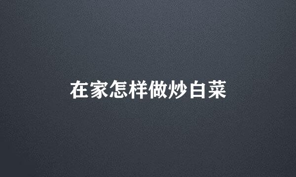 在家怎样做炒白菜
