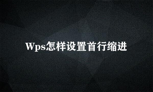 Wps怎样设置首行缩进