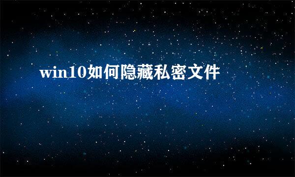 win10如何隐藏私密文件
