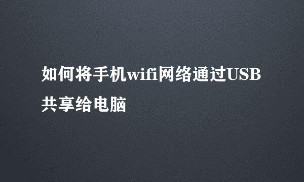 如何将手机wifi网络通过USB共享给电脑