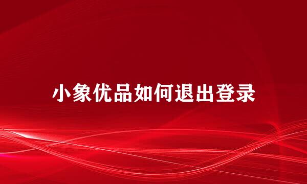 小象优品如何退出登录