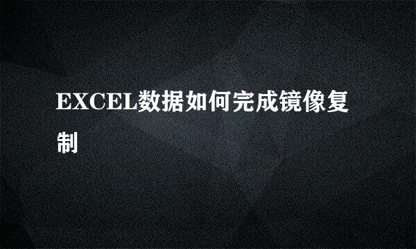 EXCEL数据如何完成镜像复制