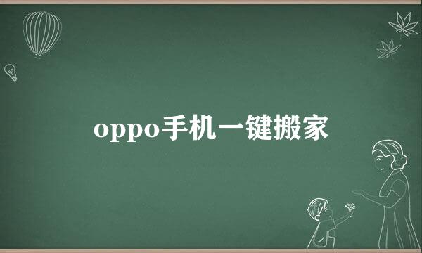 oppo手机一键搬家