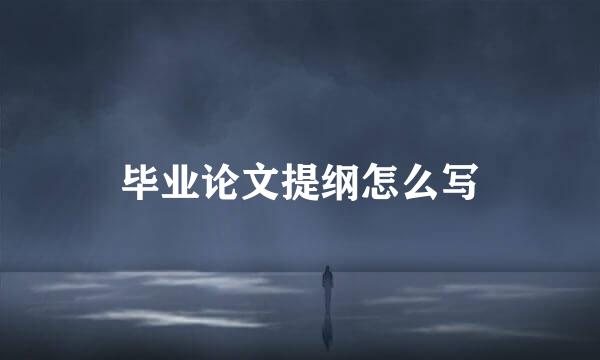 毕业论文提纲怎么写