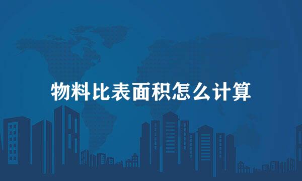 物料比表面积怎么计算