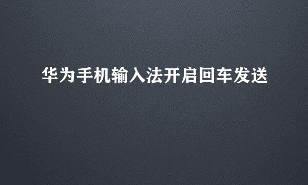 华为手机输入法开启回车发送