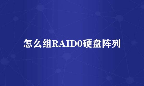 怎么组RAID0硬盘阵列