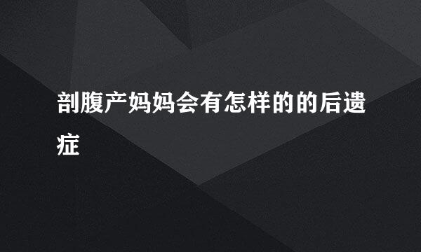 剖腹产妈妈会有怎样的的后遗症