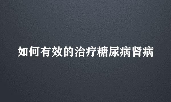 如何有效的治疗糖尿病肾病