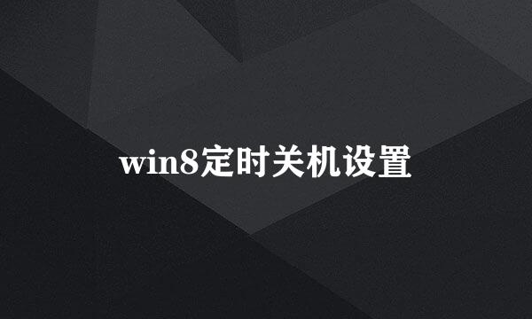 win8定时关机设置