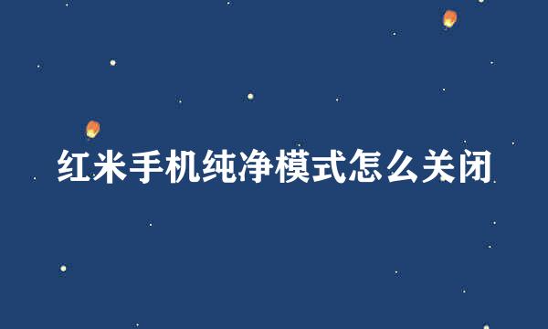 红米手机纯净模式怎么关闭
