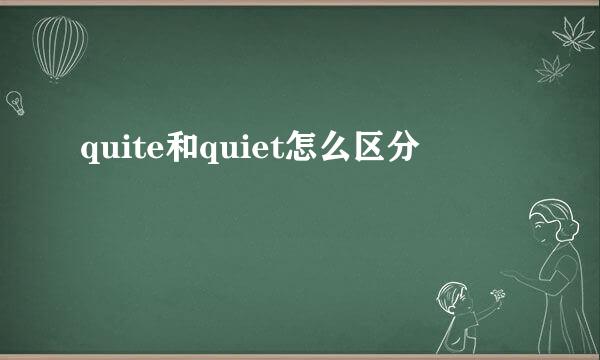 quite和quiet怎么区分