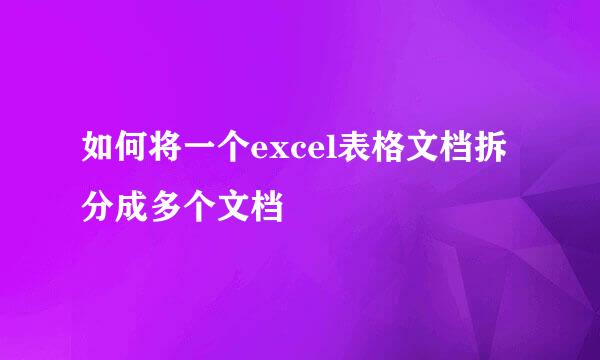如何将一个excel表格文档拆分成多个文档