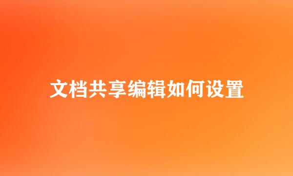 文档共享编辑如何设置