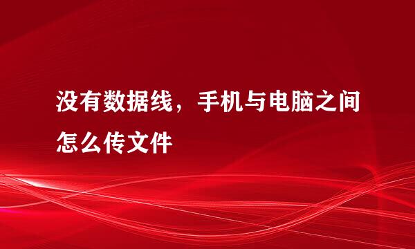 没有数据线，手机与电脑之间怎么传文件