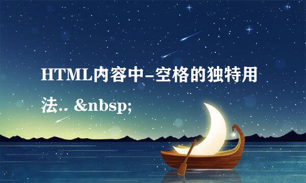 HTML内容中-空格的独特用法..  