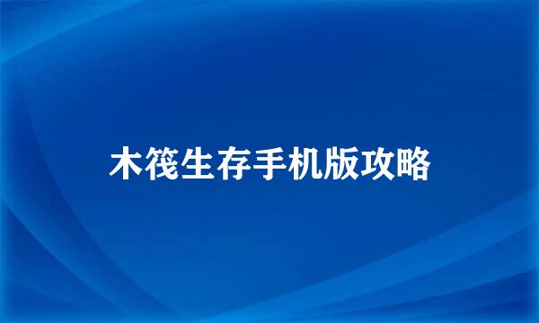 木筏生存手机版攻略