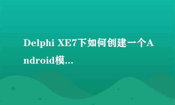 Delphi XE7下如何创建一个Android模拟器调试