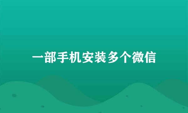 一部手机安装多个微信