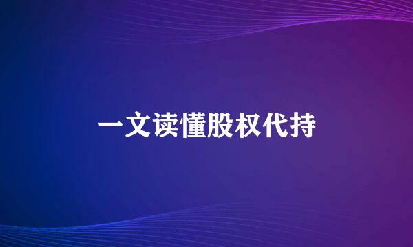 一文读懂股权代持