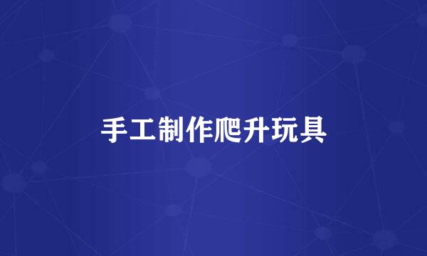 手工制作爬升玩具