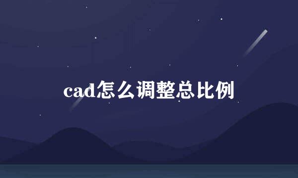cad怎么调整总比例