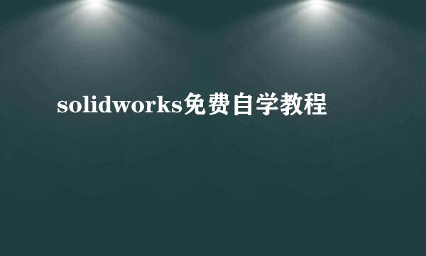 solidworks免费自学教程