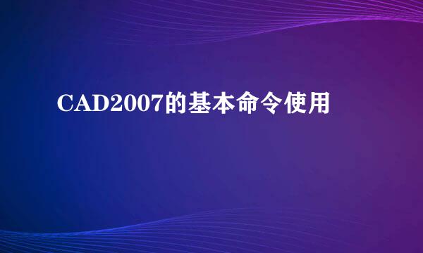 CAD2007的基本命令使用