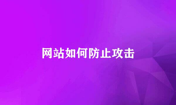 网站如何防止攻击