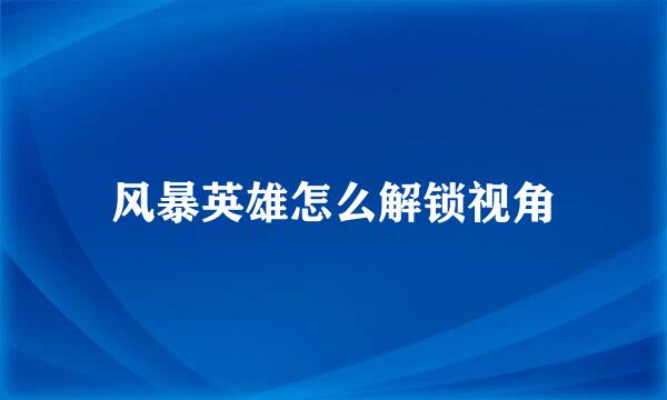 风暴英雄怎么解锁视角