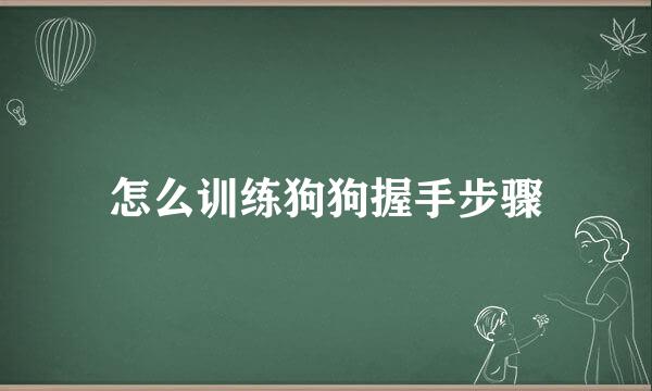 怎么训练狗狗握手步骤