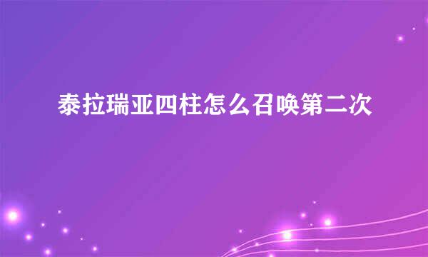 泰拉瑞亚四柱怎么召唤第二次